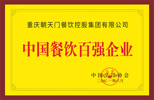 中國餐飲百強企業