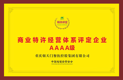 商業特許經營評價AAAA級