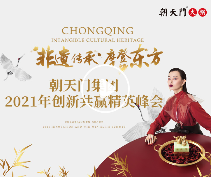 2021朝天門集團創新共贏精英峰會