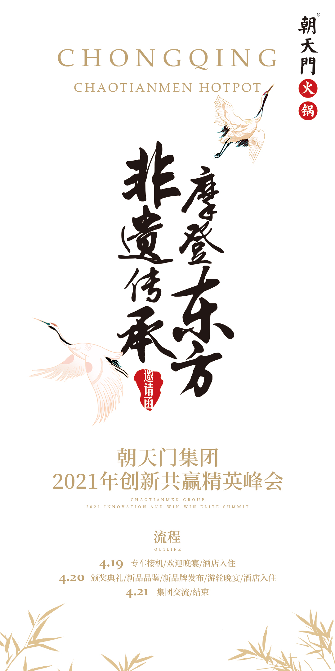朝天門集團2021年創新共贏精英峰會，誠邀你蒞臨！