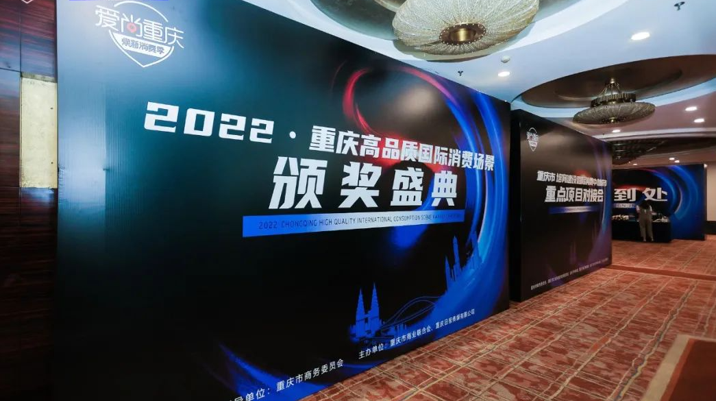 喜報 | 恭喜朝天門火鍋獲得愛尚重慶·2022重慶高品質國際消費場景榮譽！