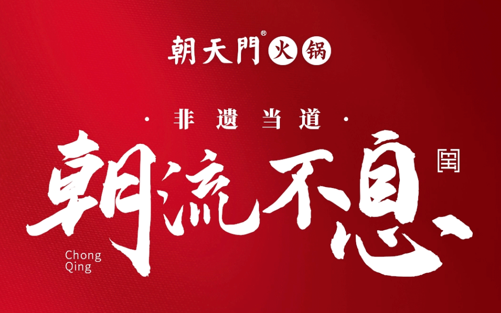 非遺當道 “朝”流不息|朝天門火鍋87周年慶，火熱來襲！