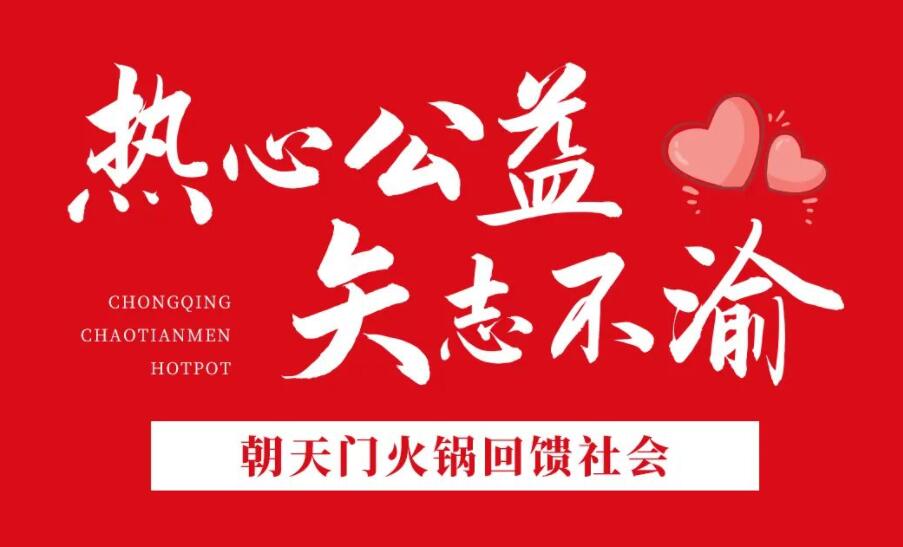 熱心公益，矢志不渝，朝天門火鍋回饋社會！
