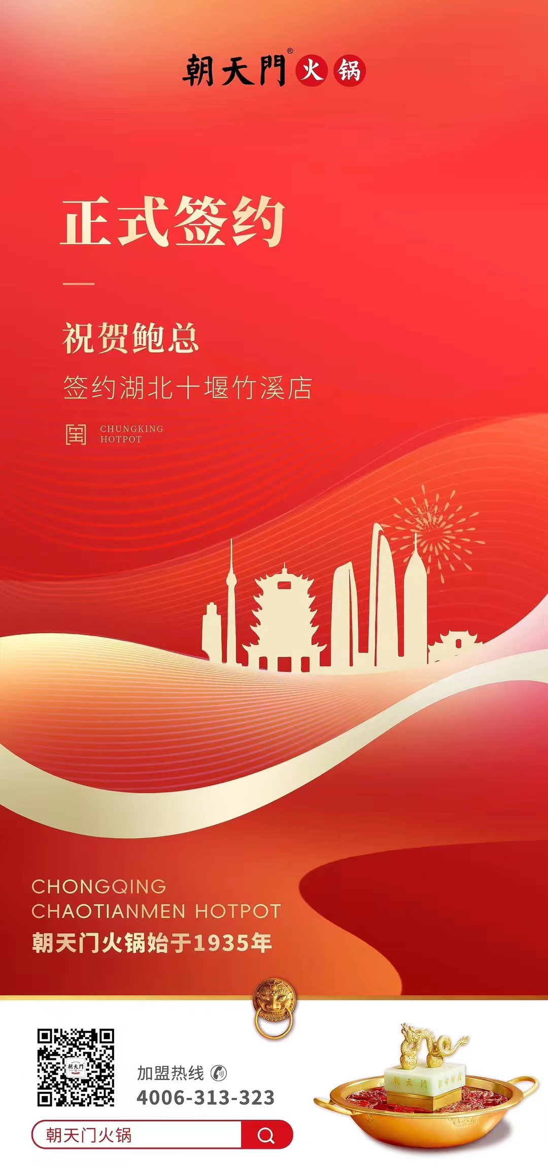 喜訊：湖北十堰竹溪鮑總與朝天門火鍋達成合作協議！