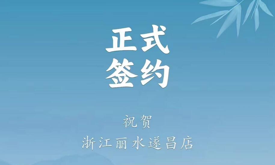 喜訊：浙江麗水遂昌龔總與朝天門火鍋達成合作協議！