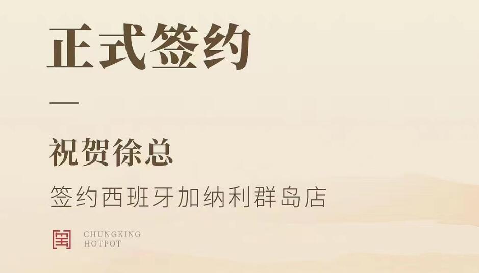 喜訊：西班牙加納利群島店徐總與朝天門火鍋達成合作協議！