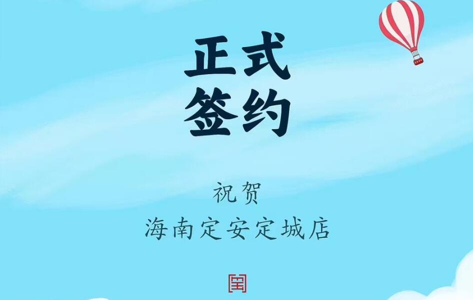 喜訊：海南定安定城店楊總與朝天門火鍋達成合作協議！