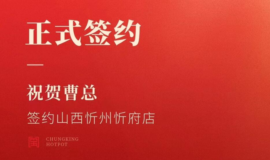 喜訊：山西忻州市忻府區曹總與朝天門火鍋達成合作協議！