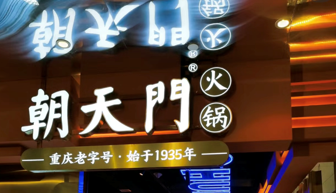 2025年火鍋加盟店的創新方向！