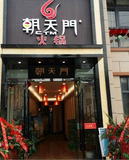 朝天門火鍋陜西漢中勉縣店開業（圖）