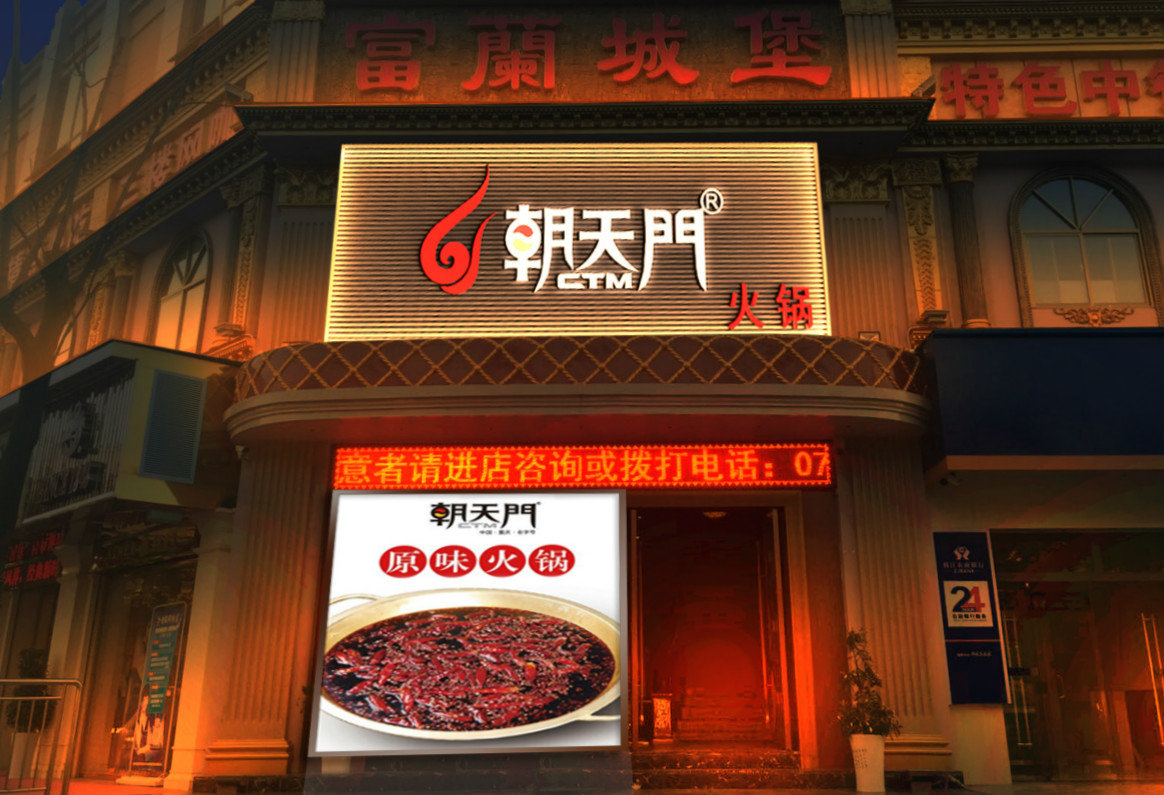 朝天門火鍋湖北枝江店開業（圖）